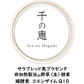 花音の「千の恵」お試し5包/サラブレッド 馬 プラセンタ スノーデン 非加熱 野草酵素 植物酵素 コエンザイムQ10 補酵素 個包装 持ち歩き 携帯 サプリメント 更年期 ホルモンバランス 若返り 美肌 美髪 ファスティング 置き換え ダイエット