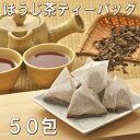 ほうじ茶ティーバック 50包静岡茶　送料無料