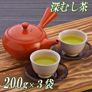 深むし茶200g×3袋　静岡茶 送料無料　お茶　日本茶　深蒸し茶