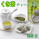 くき茶ティーバッグ60袋 静岡茶 送料無料茎茶 棒茶 ティーバック ティーパック