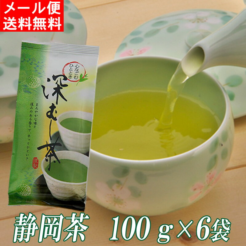送料無料 深むし茶 深蒸し茶 100g×6袋 お歳暮 静岡茶 緑茶 お茶 日本茶 煎茶 業務用 お徳用 家庭用 茶葉 濃い緑茶 牧之原茶 水出し 水出し茶 水出し緑茶 メール便 静岡 茶 お返し プレゼント