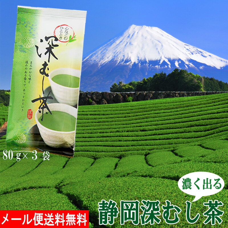 送料無料 深むし茶 深蒸し茶 80g×3袋 お歳暮 静岡茶 緑茶 お茶 日本茶 煎茶 業務用 お徳用 家庭用 茶葉..