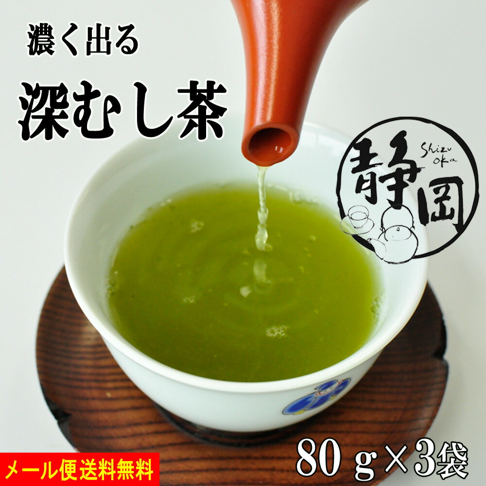 送料無料 深むし茶 深蒸し茶 80g×3袋 静岡茶 緑茶 お茶 日本茶 煎茶 業務用 お徳用 家庭用 茶葉 濃い緑茶 牧之原茶 水出し 水出し茶 水出し緑茶 メール便 静岡 茶 お返し プレゼント