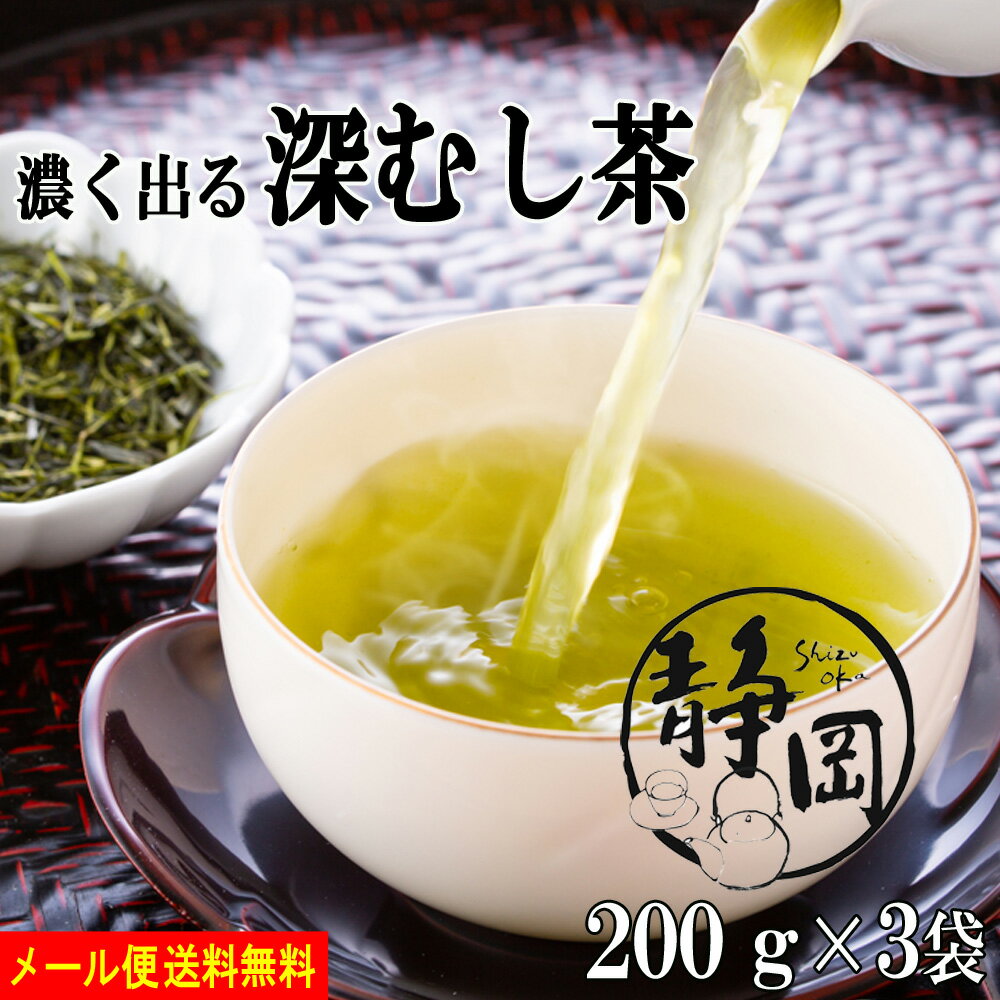 送料無料 深むし茶 深蒸し茶 200g×3袋 静岡茶 緑茶 お茶 日本茶 煎茶 業務用 お徳用 家庭用 茶葉 濃い緑茶 牧之原茶 水出し 水出し茶 水出し緑茶 メール便 静岡 茶 お返し プレゼント