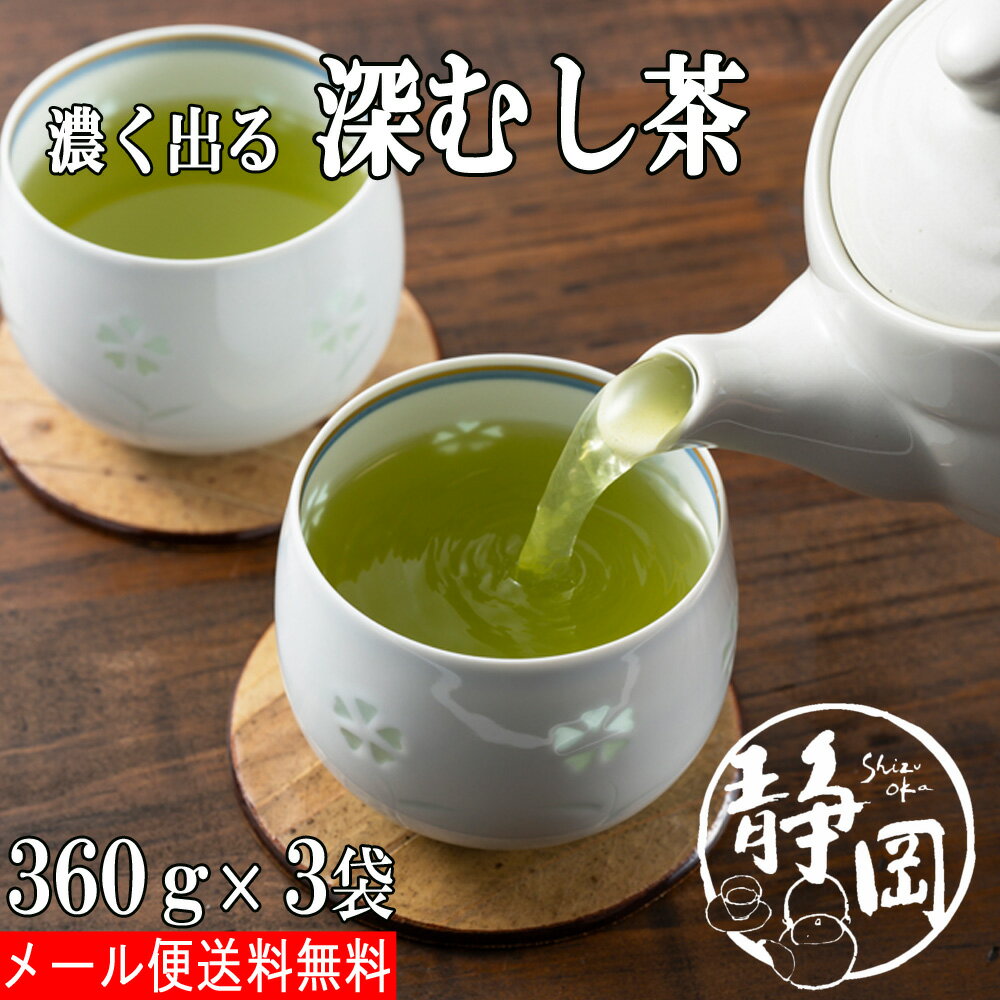 送料無料 深むし茶 深蒸し茶 360g×3袋 静岡茶 緑茶 お茶 日本茶 煎茶 業務用 お徳用 家庭用 茶葉 濃い緑茶 牧之原茶 水出し 水出し茶 水出し緑茶 メール便 静岡 茶 お返し プレゼント