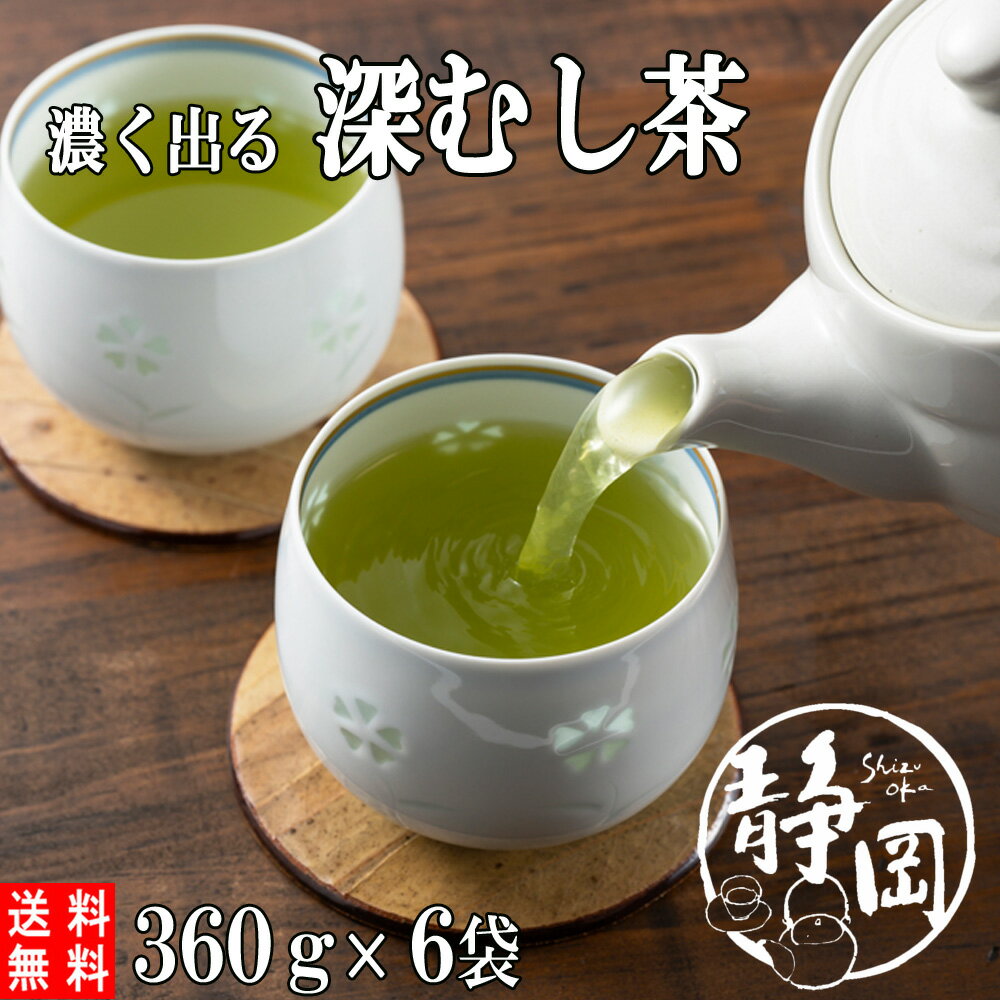 送料無料 深むし茶 深蒸し茶 360g×6袋 静岡茶 緑茶 お茶 日本茶 煎茶 業務用 お徳用 家庭用 茶葉 濃い緑茶 牧之原茶 水出し 水出し茶 水出し緑茶 静岡 茶 お返し プレゼント