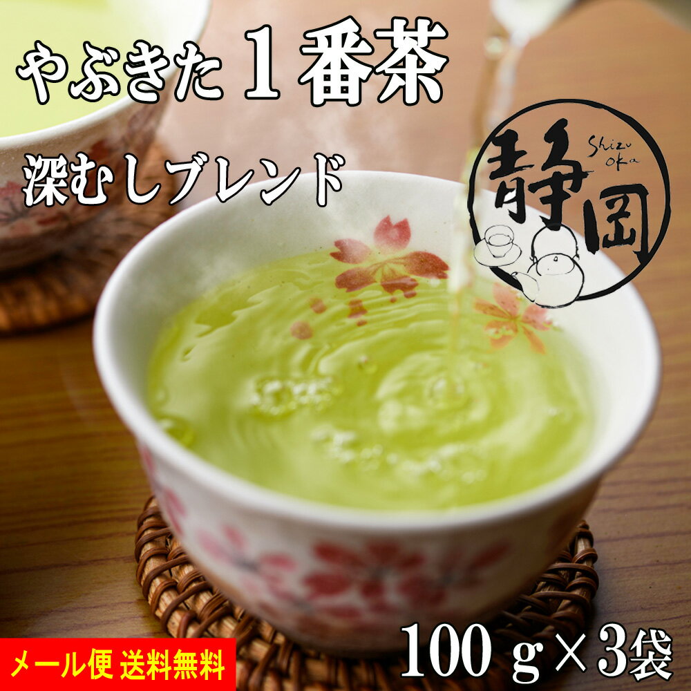 送料無料 新茶 上煎茶・良 100g 3袋 メール便 煎茶 緑茶 静岡茶 本山茶 一番茶 深むし茶 深蒸し茶 お茶 日本茶 健康茶 茶 八十八夜 茶葉 国産 プレゼント ギフト お返し 内祝い