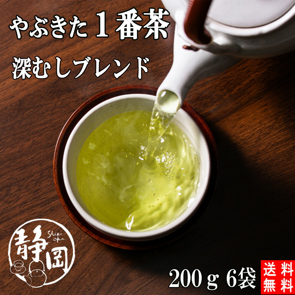 送料無料 新茶 上煎茶・良 200g 6袋 メール便 煎茶 緑茶 静岡茶 本山茶 一番茶 深むし茶 深蒸し茶 お茶 日本茶 健康茶 茶 八十八夜 茶葉 国産 プレゼント ギフト お返し 内祝い
