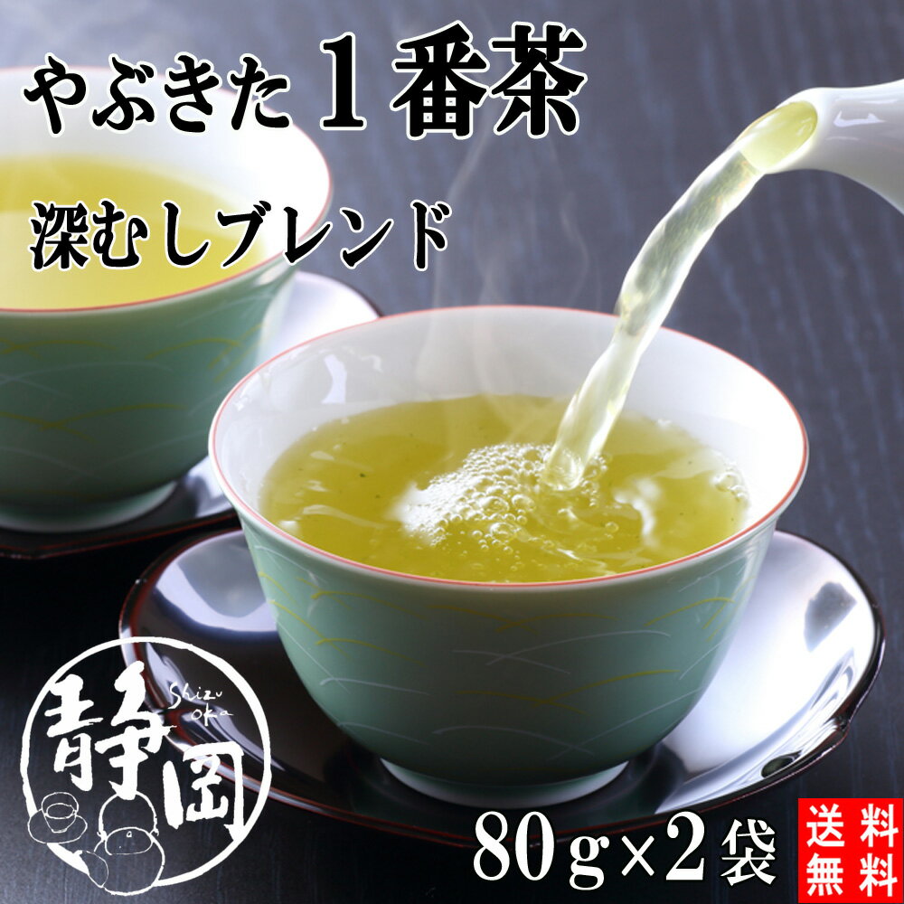 1000円ポッキリ 送料無料 1000円 新茶 上煎茶・良 80g 2袋セット 徳用 緑茶 静岡茶 本山茶 一番茶 深むし茶 深蒸し茶 ブレンド お茶 日本茶 健康茶 茶 土産 八十八夜 茶葉 国産 静岡県 通販 贈り物 ギフト お返し 内祝い おちゃ 静岡 お茶屋 かのう茶店