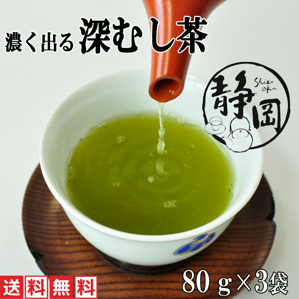 ポッキリ 1000円 1000円ポッキリ 送料無料 深むし茶 深蒸し茶 80g×3袋 母の日 静岡茶 真空パック 高級 緑茶 お茶 日本茶 煎茶 業務用 お徳用 家庭用 茶葉 濃い緑茶 牧之原茶 水出し 水出し茶 水出し緑茶 メール便 静岡 茶 お返し プレゼント 静岡茶ギフト