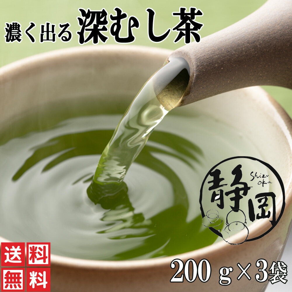 送料無料 深むし茶 深蒸し茶 200g×3袋 静岡茶 真空パック 高級 緑茶 お茶 日本茶 煎茶 業務用 お徳用 家庭用 茶葉 濃い緑茶 牧之原茶 水出し 水出し茶 水出し緑茶 メール便 静岡 茶 お返し プレゼント 静岡茶ギフト