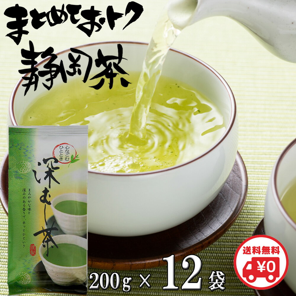 乐天商城 - 静岡茶 深蒸し茶 送料無料 大容量 濃い緑茶 200g×12袋 母の日 深むし茶 緑茶 お茶 日本茶 煎茶 茶葉 牧之原 真空パック 高級 業務用 お徳用 家庭用 水出し茶 水出し緑茶 ギフト 静岡茶ギフト 贈答用
