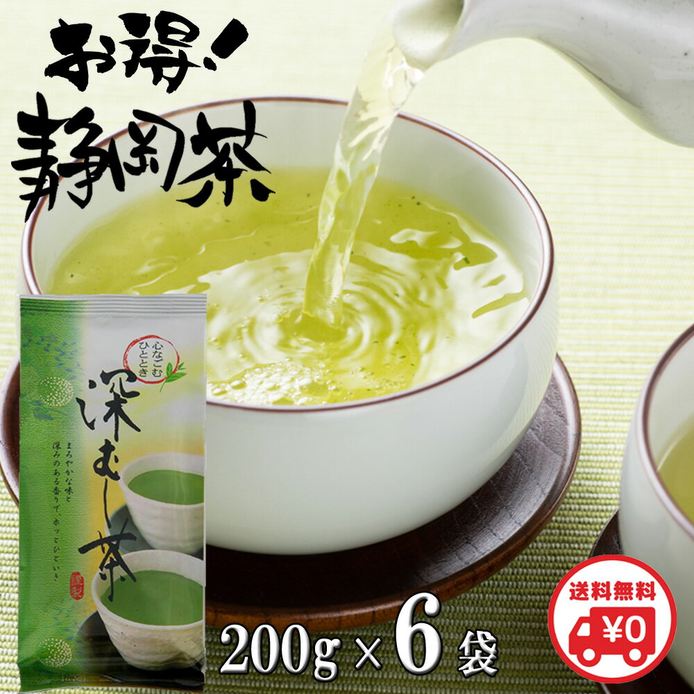 静岡茶 深蒸し茶 送料無料 お試し 濃い緑茶 200g×6袋 母の日 深むし茶 緑茶 お茶 日本茶 煎茶 茶葉 牧之原 真空パック 高級 業務用 お徳用 家庭用 水出し茶 水出し緑茶 メール便 ギフト 静岡茶ギフト 贈答用