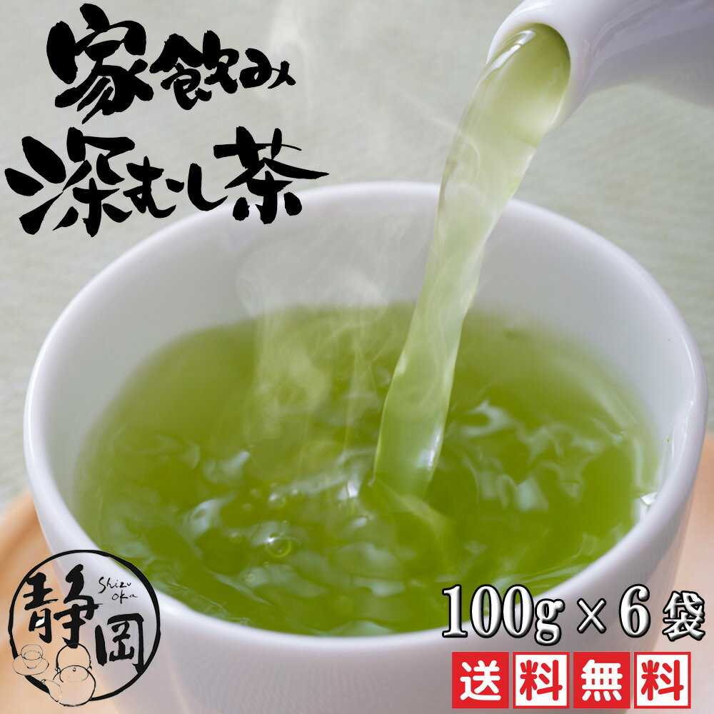 静岡茶 深蒸し茶 送料無料 お試し 濃い緑茶 100g×6袋 母の日 深むし茶 緑茶 お茶 日本茶 煎茶 茶葉 牧之原 真空パック 高級 業務用 お徳用 家庭用 水出し茶 水出し緑茶 メール便 ギフト 静岡茶ギフト 贈答用
