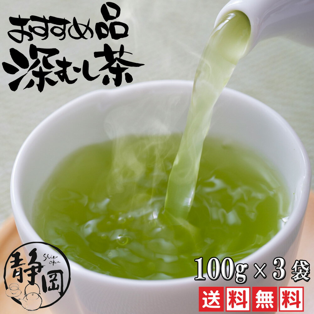 Tea Leaves - 静岡茶 深蒸し茶 送料無料 お試し 濃い緑茶 100g×3袋 母の日 深むし茶 緑茶 お茶 日本茶 煎茶 茶葉 牧之原 真空パック 高級 業務用 お徳用 家庭用 水出し茶 水出し緑茶 メール便 ギフト 静岡茶ギフト 贈答用