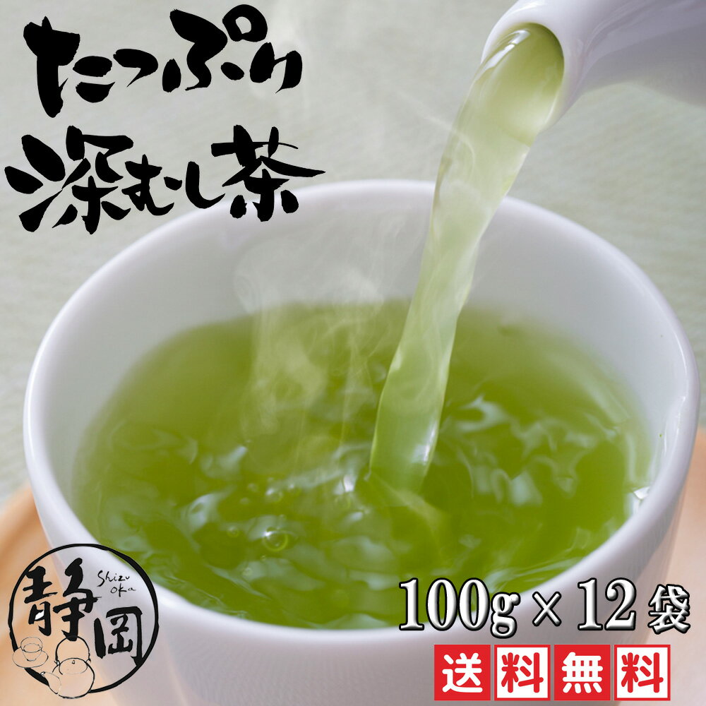乐天商城 - 静岡茶 深蒸し茶 送料無料 お試し 濃い緑茶 100g×12袋 母の日 深むし茶 緑茶 お茶 日本茶 煎茶 茶葉 牧之原 真空パック 高級 業務用 お徳用 家庭用 水出し茶 水出し緑茶 メール便 ギフト 静岡茶ギフト 贈答用