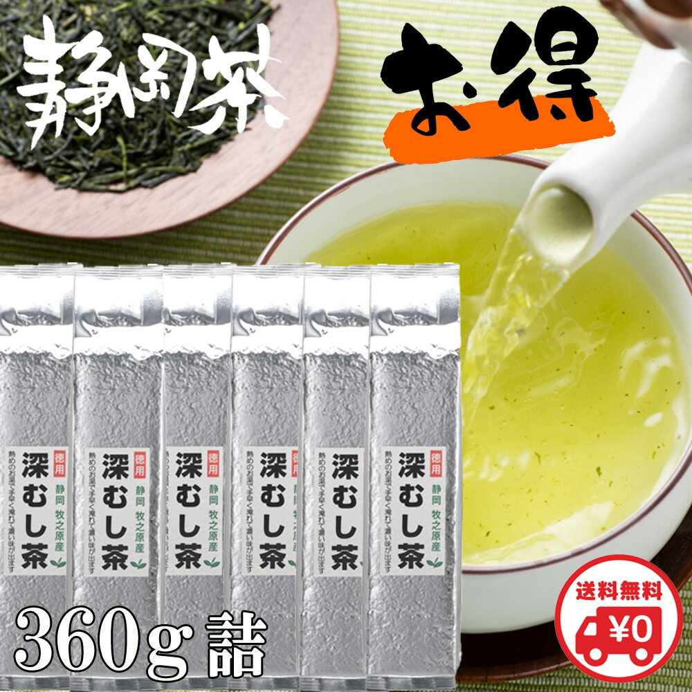 静岡茶 深蒸し茶 送料無料 大容量 濃い緑茶 360g×6袋 母の日 深むし茶 緑茶 お茶 日本茶 煎茶 茶葉 牧之原 真空パック 高級 業務用 お徳用 家庭用 水出し茶 水出し緑茶 メール便 ギフト 静岡茶ギフト 贈答用