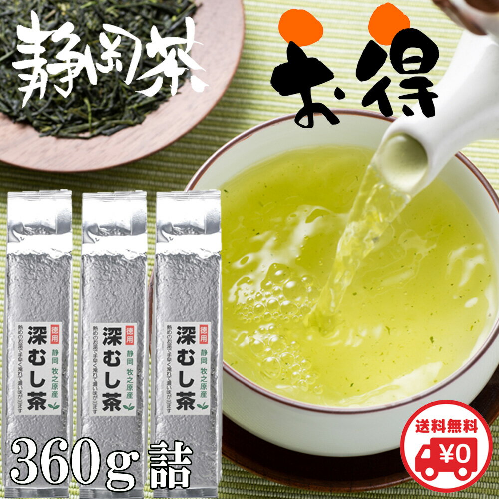 静岡茶 深蒸し茶 送料無料 大容量 濃い緑茶 360g×3袋 母の日 深むし茶 緑茶 お茶 日本茶 煎茶 茶葉 牧之原 真空パック 高級 業務用 お徳用 家庭用 水出し茶 水出し緑茶 メール便 ギフト 静岡茶ギフト 贈答用