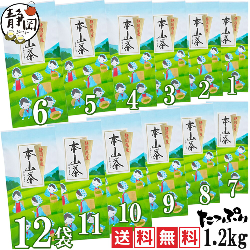 お買い得品＆送料無料（メール便発送） ＆訳あり企画（茶袋の色柄は発送元都合） 静岡茶製茶問屋だからできる特別価格♪ 本商品「一番茶（新茶）」は、5月のゴールデン ウィーク頃＝茶畑で新芽がいっせいに芽吹き始め た頃に摘まれたものです。 また、新茶シーズンの静岡茶市場では、日々取引量 も増え始め、品質重視の値段が交わされ始める頃 の茶葉でもあります。 それを当店製茶工場にて仕上げ加工→【本山茶】に 【牧之原産深むし茶】を合組（ブレンド）しました。 「本山茶」について… 当店の地場産である本山茶は、起伏のある場所に 茶園が生っているため、茶芽の発育時期に、適度に 霧がかかるなどの環境条件により、他産地に比べ 「渋み」を感じられるのが特長です。 また、深蒸し茶と合組することで、味に濃さとまろやか さが増し、水色（お茶を淹れた時の色見）も鮮やかに なります。 その合組の具合が、当店独自の技法〜仕上がりとなります。この機会にぜひ、お試しください！ 窒素充填包装ですので、冷蔵庫など冷暗所で保存 していただき、一袋づつお召し上がりいただければ、 安心してお使いいただけます。 【本商品のお届けについて】 メール便（ポスト投函配達）『100g詰×6袋』 2個口での発送となります。 あらかじめご了承ください。 名称 煎茶 原材料名 茶（静岡県） 内容量 100g×12袋 賞味期限 （商品発送時）10ヶ月以上 保存方法 高温・多湿のところを避け 移り香に注意して保管して 下さい。 製造者 かのう茶店 静岡市葵区唐瀬3丁目10-17ふだん飲みに使いやすいお茶を製造直売＆お手頃価格でお届けします！