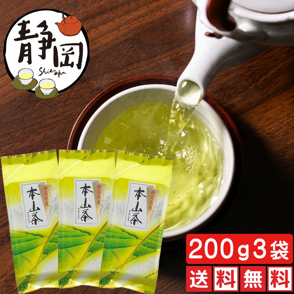お買い得品＆送料無料（メール便発送） ＆訳あり企画（茶袋の色柄は発送元都合） 静岡茶製茶問屋だからできる特別価格♪ 本商品「一番茶（新茶）」は、4月下旬〜ゴール デンウィーク前半頃＝シーズん初期に摘まれた、 非常に柔らかい・生命力の強い新芽です。 また、この頃の茶葉の収穫は、日々・朝方の気候 にとても左右されやすく、そのため、静岡茶市場 にも十分な茶葉が入荷せず、稀少性の高い茶葉 です。 それを当店製茶工場にて仕上げ加工→【本山茶】に 【牧之原産深むし茶】を合組（ブレンド）しました。 「本山茶」について… 当店の地場産である本山茶は、起伏のある場所に 茶園が生っているため、茶芽の発育時期に、適度に 霧がかかるなどの環境条件により、他産地に比べ 「渋み」を感じられるのが特長です。 また、深蒸し茶と合組することで、味に濃さとまろやか さが増し、水色（お茶を淹れた時の色見）も鮮やかに なります。 その合組の具合が、当店独自の技法〜仕上がりとなります。この機会にぜひ、お試しください！ 窒素充填包装ですので、冷蔵庫など冷暗所で保存 していただき、一袋づつお召し上がりいただければ、 安心してお使いいただけます。 名称 煎茶 原材料名 茶（静岡県） 内容量 200g×3袋 賞味期限 （商品発送時）10ヶ月以上 保存方法 高温・多湿のところを避け 移り香に注意して保管して 下さい。 製造者 かのう茶店 静岡市葵区唐瀬3丁目10-17ふだん飲みに使いやすいお茶を製造直売＆お手頃価格でお届けします！