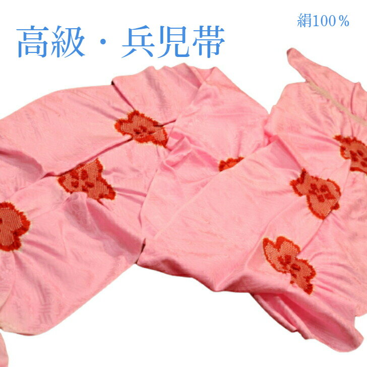 正絹 絞り入り兵児帯 兵児帯 へこ帯 絹100% 女の子 子供用 女児 高級 ピンク