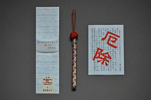 京組紐　ストラップ正絹　厄除　赤