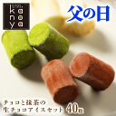 【楽天スーパーSALE 3,780円→3,390円】 父の日 生チョコ 生チョコレート 父の日ギフト アイスクリーム アイス 詰め合わせ 生チョコアイス チョコアイス 内祝い 出産内祝い 快気内祝い 結婚祝い お礼 お祝い 贈り物 ご挨拶 生チョコアイスクリーム [ チョコ (8粒)×3箱/抹茶