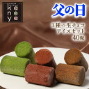 【楽天スーパーSALE 3,780円→3,390円】 父の日 生チョコ 生チョコレート 父の日ギフト ギフト お返し アイス スイーツ アイスクリーム おしゃれ 福袋 詰め合わせ 生チョコアイス チョコアイス 引っ越し挨拶 出産内祝い 内祝い 快気 結婚祝い 3種の生チョコアイスクリームセ