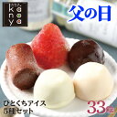 【楽天スーパーSALE 3,780円→3,390円】 父の日 父の日ギフト スイーツ ギフト お返し アイス アイスクリーム 詰め合わせ スイーツ 生チョコアイス イチゴアイス 内祝い 出産内祝い 快気内祝い 結婚祝い お礼 お祝い 贈り物 ご挨拶 一口アイスクリームセット(33粒)