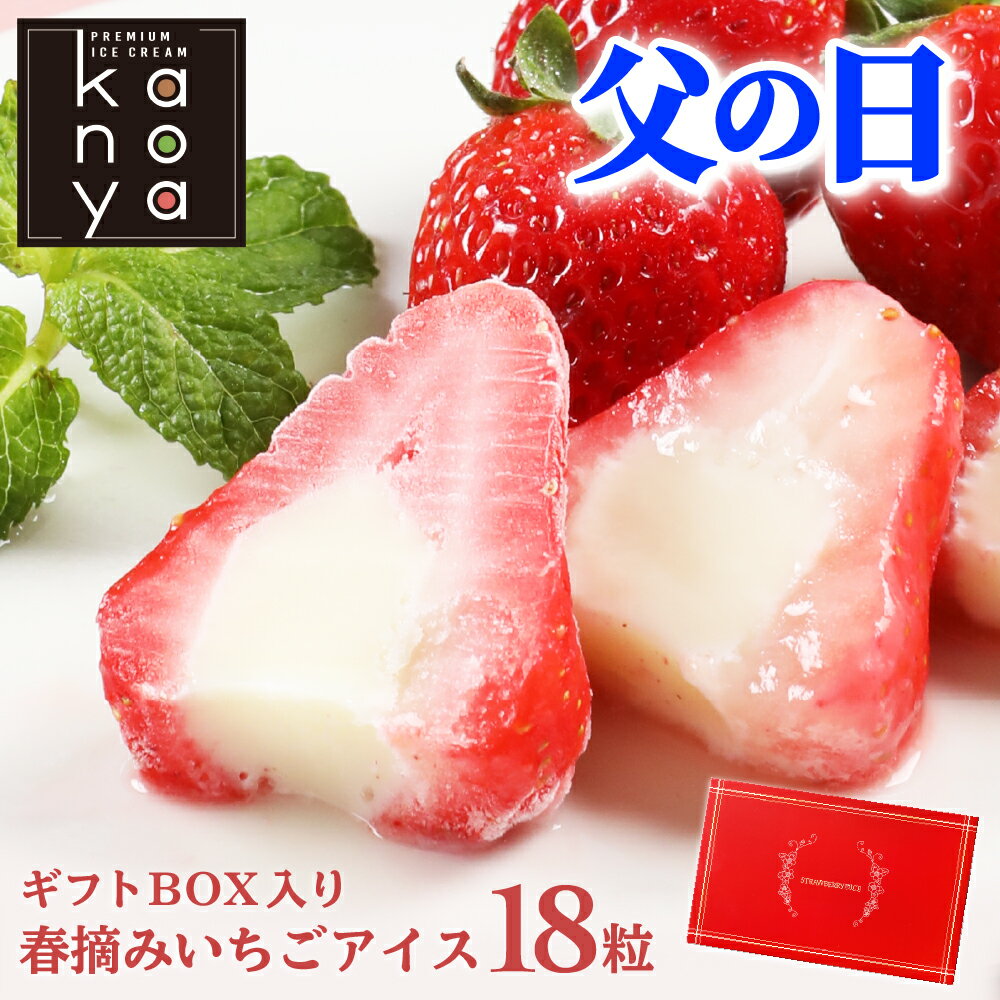 【27日01時59分まで3,780円→3,390円】 父の日 父の日ギフト アイス アイスクリーム 内祝い 出産内祝い 快気内祝い 結婚祝い お礼 お祝い 贈り物 ご挨拶 春摘み苺アイスクリーム(18粒入)