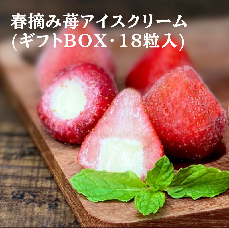 アイス ギフト バレンタイン アイスクリーム 内祝い 出産内祝い 快気内祝い 結婚祝い お礼 お返し お祝い 贈り物 ご挨拶 春摘み苺アイスクリーム(18粒入)