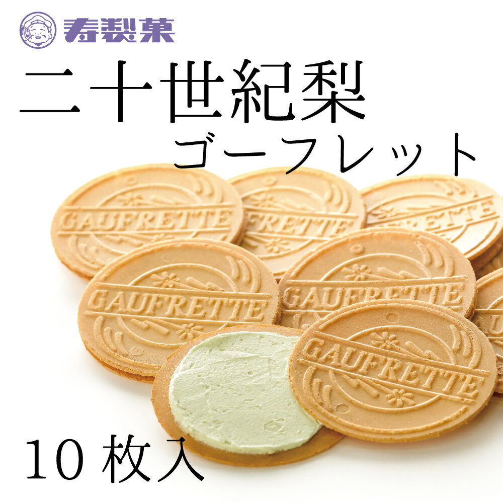 鳥取のお土産 二十世紀梨ゴーフレット 10枚入【ラッキーシール対応】