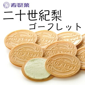 二十世紀梨ゴーフレット 寿製菓 山陰 鳥取 島根 お土産 ギフト プレゼント 贈り物 内祝