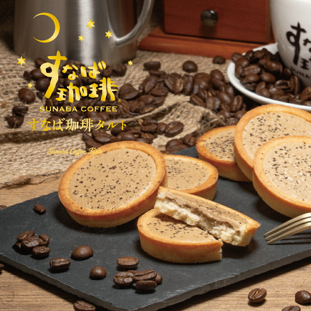 御歳暮 プレゼント すなば珈琲 タルト 寿製菓 鳥取 山陰 ご当地 プレゼント 贈り物 内祝 コーヒー 珈琲 スイーツ お菓子 お土産 御年賀