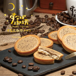 御歳暮 プレゼント すなば珈琲 タルト 寿製菓 鳥取 山陰 ご当地 プレゼント 贈り物 内祝 コーヒー 珈琲 スイーツ お菓子 お土産 御年賀
