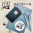 ツイてるシール 各種 ツイてますか ツイてま~す 寿製菓 開運
