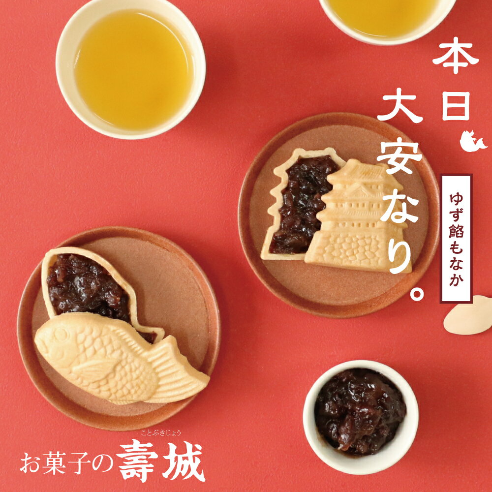 父の日 御中元 中元 夏ギフト 本日大安なり お菓子の壽城 寿製菓 山陰土産 鳥取 米子 米子城 お祝い 御祝 誕生日 お返し 手土産 ギフト 最中 もなか 餡子 柚子餡 和菓子