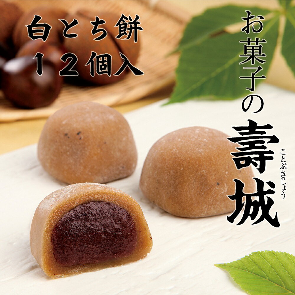 白とち餅 12ヶ入 お菓子の壽城（ことぶきじょう） 寿製菓 栃餅 とちもち 栃の実 とちの実 贈り物 鳥取 山陰 お土産 おみやげ お餅