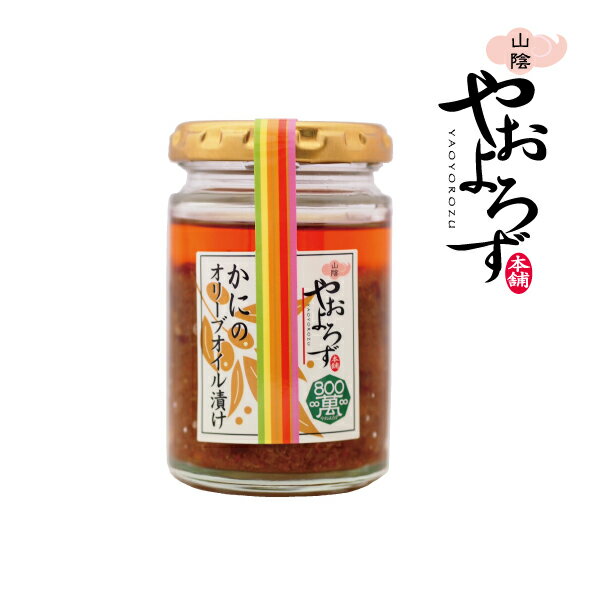 かにのオリーブオイル漬け 寿製菓 山陰やおよろず本舗 ご飯のお供 酒のつまみ 肴 ご飯がすすむ 山陰のお土産 鳥取 お酒好き 蟹 パスタソース ギフト プレゼント