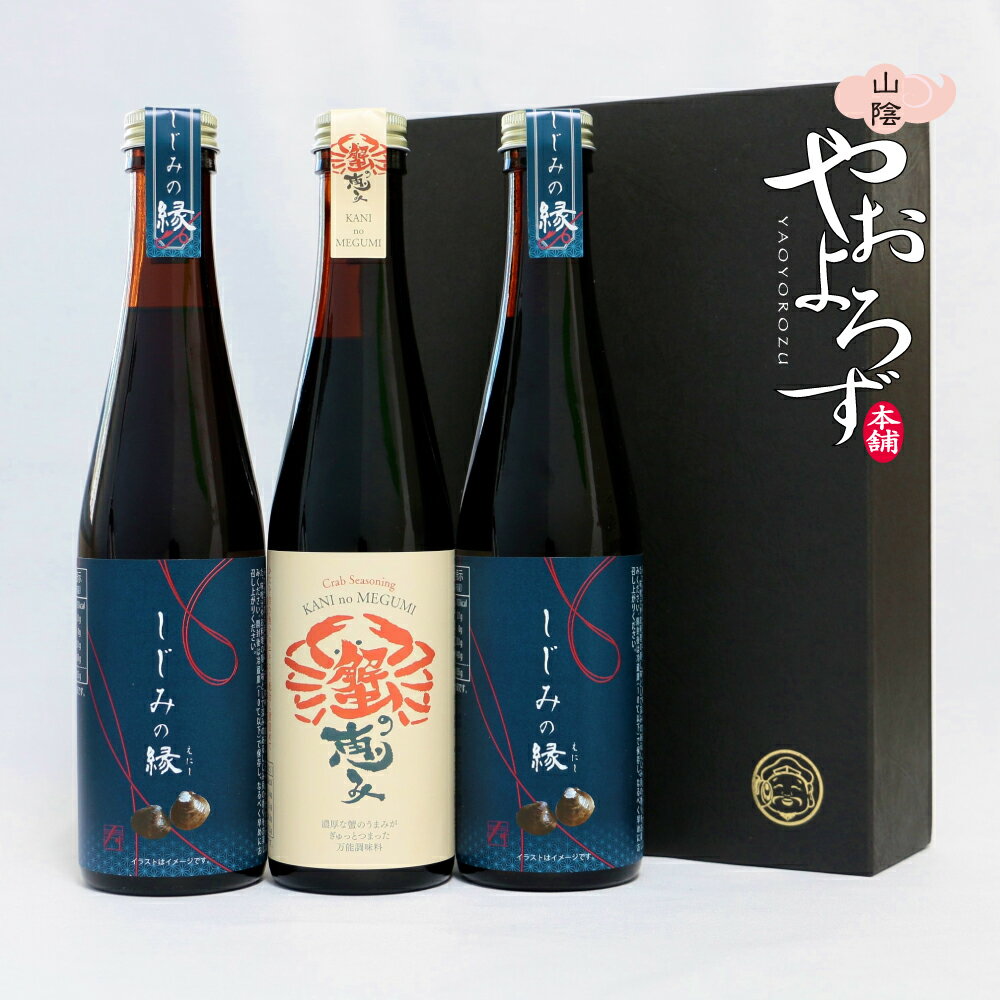 歳暮 冬ギフト お年賀 蟹としじみの旨出汁セット 山陰やおよろず本舗 寿製菓 蟹 蜆 調味料 醤油 濃縮エキス 島根 山陰 おみやげ お土産 隠し味 料理 出汁醤油のサムネイル