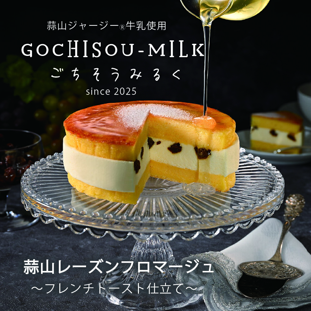 レーズンフロマージュ ギフト プレゼント 岡山 蒜山 お取り寄せスイーツ プレゼント GOCHISOUMILK ごち..