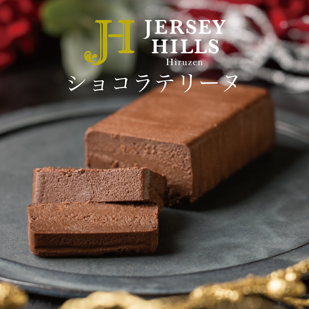 バレンタイン ショコラテリーヌ 蒜山ジャージーヒルズ 寿製菓 お土産 ギフト 贈り物 ジャージー牛乳 お返し 内祝 スイーツ テリーヌ チョコレート スイーツ チョコレートケーキ 誕生日 誕生日ケーキ