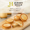 母の日 プレゼント プディングタルト 蒜山 ジャージーヒルズ 寿製菓 お土産 ギフト プレゼント 贈り物 内祝 キャラメル タルト