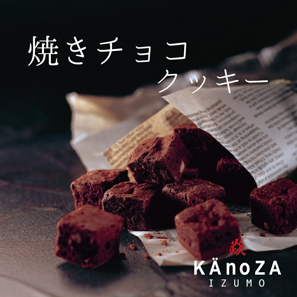 ホワイトデー バレンタインのお返し ギフト プレゼント 出雲 焼きチョコクッキー カノザ・KAnoZA 寿製菓 鳥取 島根 松江 山陰 お土産 ギフト プレゼント 贈り物 手土産 お菓子 お返しプチギフト バレンタイン ホワイトデー