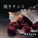 焼きチョコクッキー カノザ・KAnoZA 寿製菓