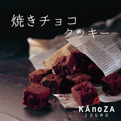 焼きチョコクッキー カノザ・KAnoZA 寿製菓