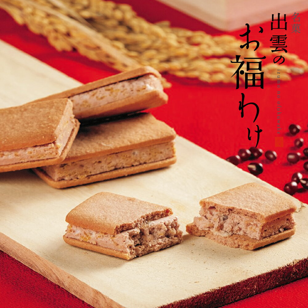 クッキー (1000円程度) プレゼント ギフト 出雲のお福わけ ぜんざいサンドクッキー 寿製菓 山陰 島根 小豆 あずき 和スイーツ お土産 お祝 内祝 ご縁 縁 縁起菓子