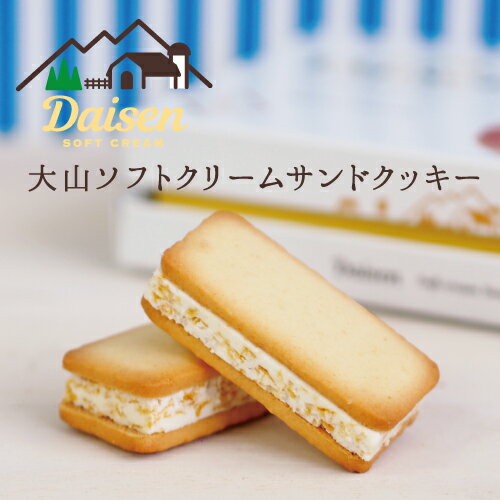 プレゼント ギフト 大山ソフトクリームサンドクッキー 寿製菓 山陰 鳥取 お土産 スイーツ お菓子 パケ買い ギフト 贈り物 手土産 お祝い 内祝 お礼のイメージ画像