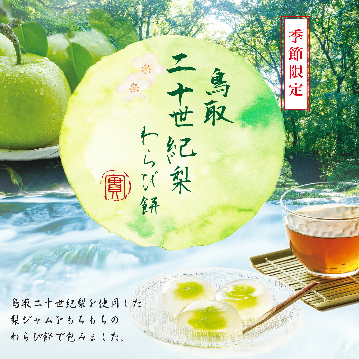 中元お中元ギフト鳥取二十世紀梨わらび餅6個入寿製菓山陰鳥取島根お土産ギフト贈り物夏ギフト手土産ご挨拶20世紀梨お菓子スイーツお餅春限定夏限定期間限定