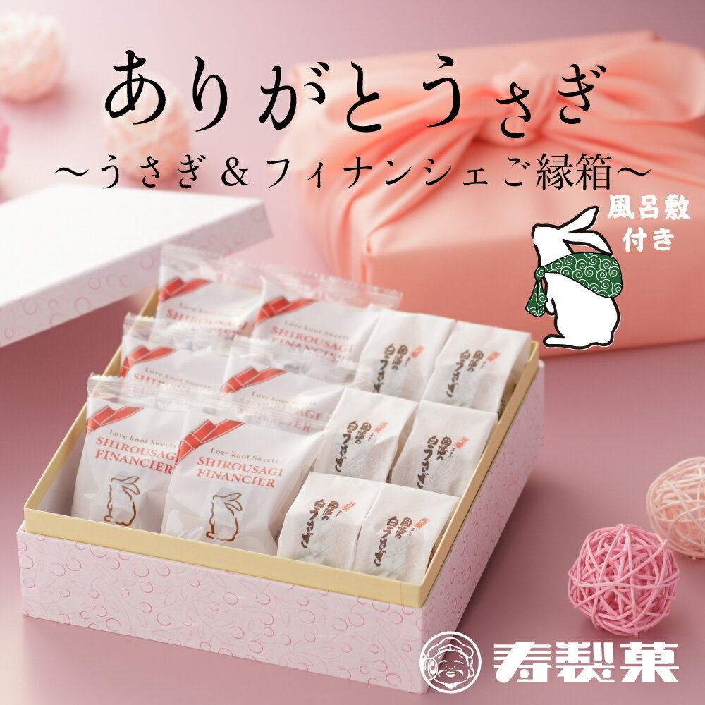 母の日 ギフト プレゼント お祝い 内祝【風呂敷付】ありがとうさぎBOX〜うさぎ＆フィナンシェご縁箱〜 寿製菓 ありがとう 感謝 贈り物 お礼 お菓子 詰合せ お祝い 内祝い 寿 誕生日 お疲れ様 メッセージカード付 うさぎ お菓子 スイーツ 送別 退職 卒業 入学